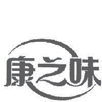 康之味