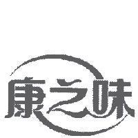 康之味