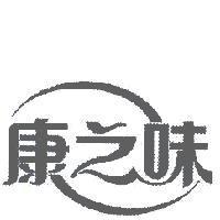 康之味