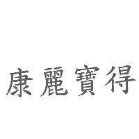 康麗寶得