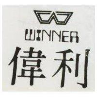 偉利及圖 WINNER
