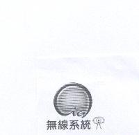 無線系統及圖