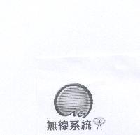無線系統及圖