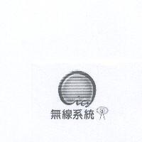 無線系統及圖