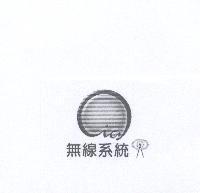 無線系統及圖