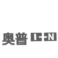 奧普 1+N 及圖