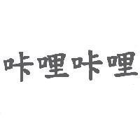 咔哩咔哩