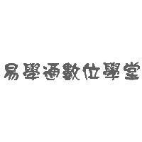 易學通數位學堂