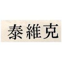 泰維克