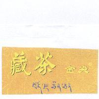 藏茶金尖