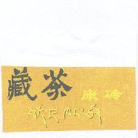 藏茶康磚