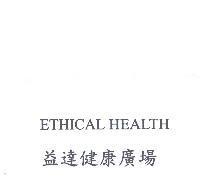 ETHICAL HEALTH 益達健康廣場