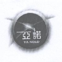 亞諾 YA NOLD 及圖