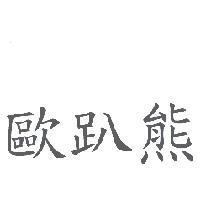 歐趴熊