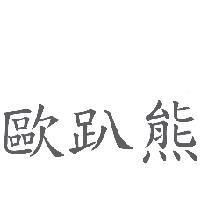 歐趴熊