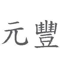 元豐