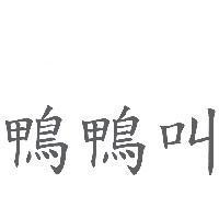 鴨鴨叫