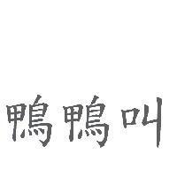 鴨鴨叫