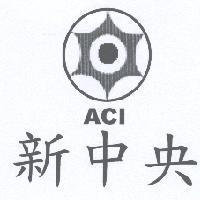 新中央 ACI 及圖