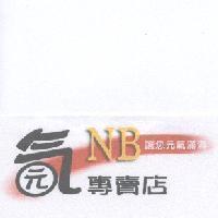 元氣 NB 專賣店讓您元氣滿滿及圖