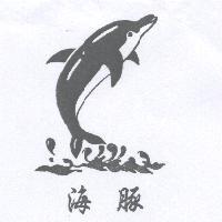 海豚及圖