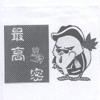 最高ㄐㄧ密及圖標章