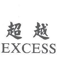 超越 EXCESS