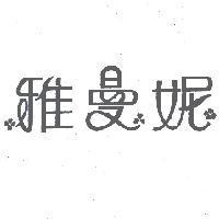 雅曼妮及圖