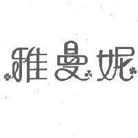 雅曼妮及圖