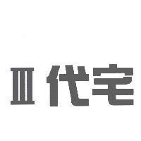 III 代宅
