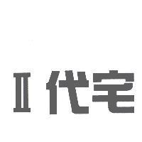 II 代宅