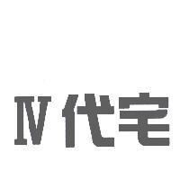 IV 代宅