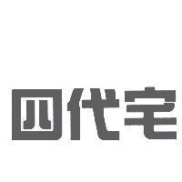 四代宅