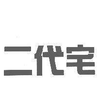 二代宅