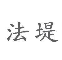 法堤