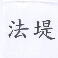 法堤