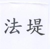 法堤