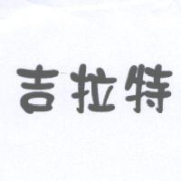 吉拉特