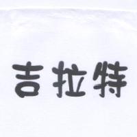 吉拉特