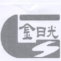金日光及圖