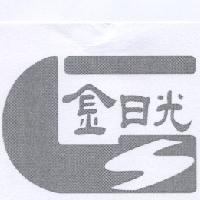 金日光及圖