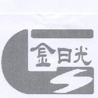 金日光及圖
