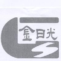 金日光及圖