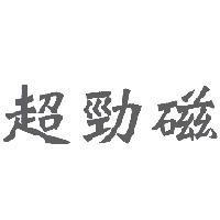 超勁磁