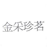 金采珍茗