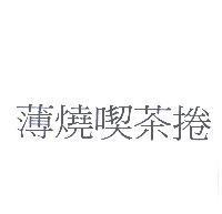 薄燒喫茶捲