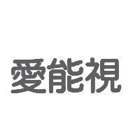 愛能視