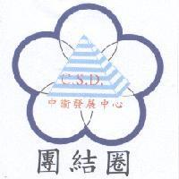 團結圈 C.S.D. 中衛發展中心及圖