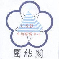 團結圈 C.S.D. 中衛發展中心及圖