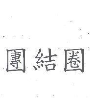 團結圈